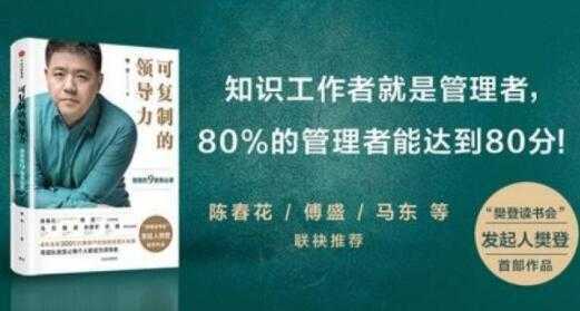 樊登《可复制的领导力》21天线上训练营培训课程视频讲座-网创资源大全