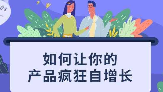 如何让你的产品疯狂自增长，不花一分钱就让用户疯狂转发的秘诀-网创资源大全