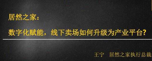 居然之家：数字化赋能，线下卖场如何升级为产业平台-网创资源大全