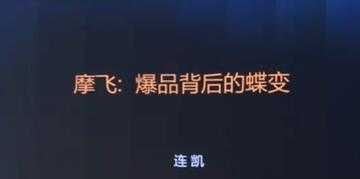 摩飞《爆品背后的蝶变》打造爆品, 需要哪些条件与标准?-网创资源大全