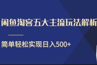 闲鱼淘客五大主流玩法解析，简单轻松日入500+-网创资源大全