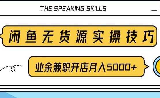 闲鱼项目无货源实操技巧，业余兼职开店月入5000+，-网创资源大全