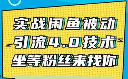 闲鱼被动引流技术4.0，日加精准粉200+实战培训课程视频-网创资源大全