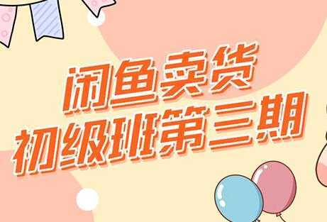 强子-闲鱼卖货初级班三期，新手0基础闲鱼项目实操，月入过万-网创资源大全