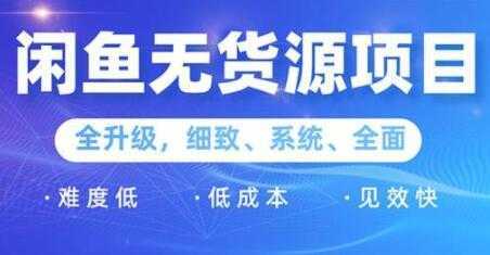 闲鱼无货源项目2.0，0基础玩转闲鱼价格差，轻松月入过万元-网创资源大全