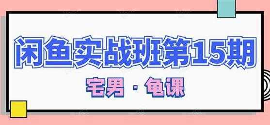 闲鱼怎么做赚钱？龟课-闲鱼无货源电商玩法，教程视频第15期-网创资源大全