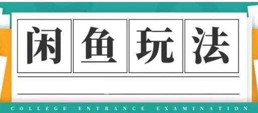 闲鱼怎么做赚钱？龟课-闲鱼无货源电商玩法，教程视频第19期-网创资源大全