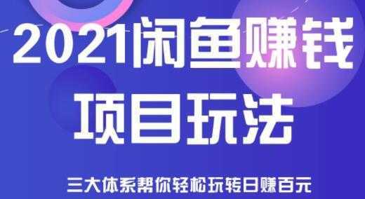 闲鱼赚钱项目玩法，三大体系让你轻松日赚百元-网创资源大全