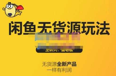 《闲鱼无货源玩法(入门+高级)》适合个人互联网的创业项目-网创资源大全