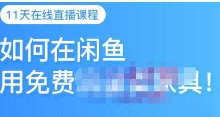 千航《如何在闲鱼用免费流量卖家具》闲鱼平台三大赚钱玩法-网创资源大全