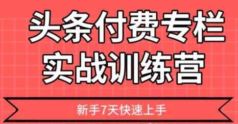 【头条上手】头条付费专栏实战训练营-网创资源大全