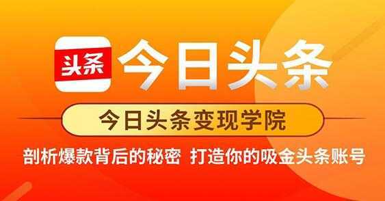 今日头条变现《打造你的吸金头条账号》剖析爆款背后的秘密-网创资源大全