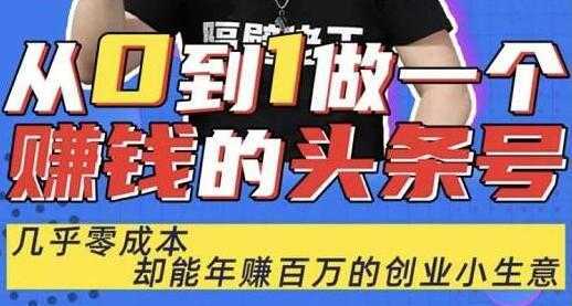 佬王《从0到1做一个赚钱的头条号》几乎零成本，却能年赚百万的创业项目-网创资源大全
