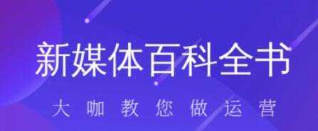 新媒体入门百科全书-网创资源大全