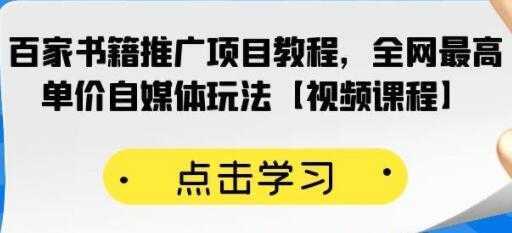 《百家书籍推广项目教程》全网最高单价自媒体玩法-网创资源大全