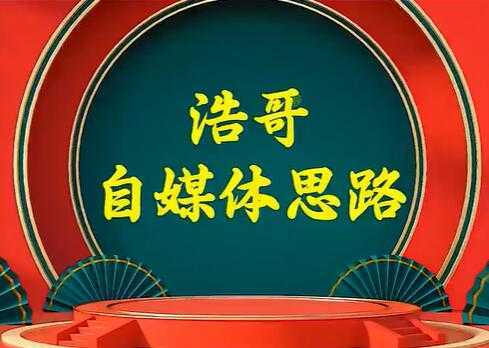 浩哥《自媒体思路》故事类中视频，快速变现的中视频玩法-网创资源大全