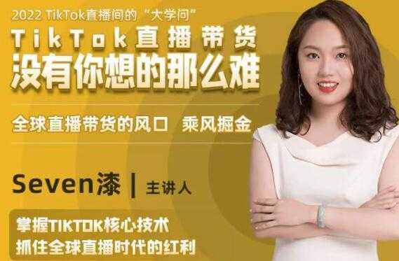 TikTok直播间的“大学问”《掌握TikTok核心技术》抓住全球直播带货时代的红利-网创资源大全