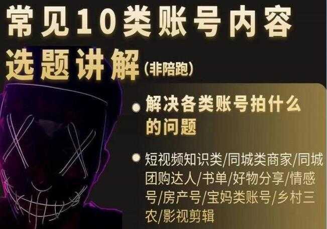短视频《常见10类账号内容选题讲解》解决各类账号拍什么的问题-网创资源大全