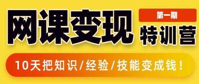 突围学堂《网课变现特训营》0基础，0经验也能把知识变成钱-网创资源大全