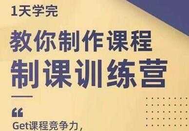 田源《制课训练营》教你如何制作课程-网创资源大全