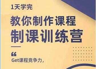 田源《制课训练营》教你做好知识付费与制作课程-网创资源大全