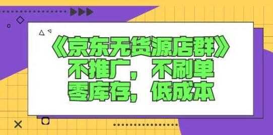 诺思星商学院《京东无货源店群课》-网创资源大全