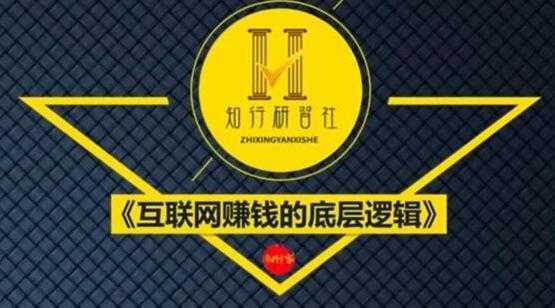 知行客《互联网赚钱的底层逻辑》网创入门必修课-网创资源大全