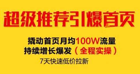 逐鹿《淘宝超级推荐引爆首页》撬动首页月均100W流量持续增长爆发-网创资源大全