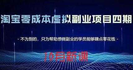 淘宝蓝海虚拟项目4.0，让你最大化15-20天内起店和快速实操-网创资源大全