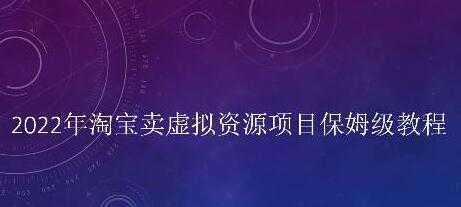 小淘《淘宝卖拟虚‬资源项目》姆保‬级教程，适合新手的长期项目-网创资源大全