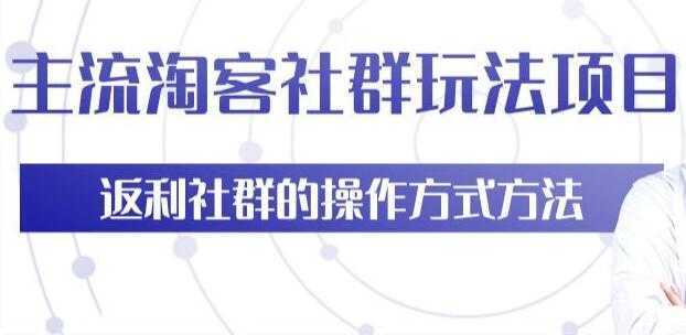 主流淘宝客社群玩法项目，返利社群玩法技巧-网创资源大全