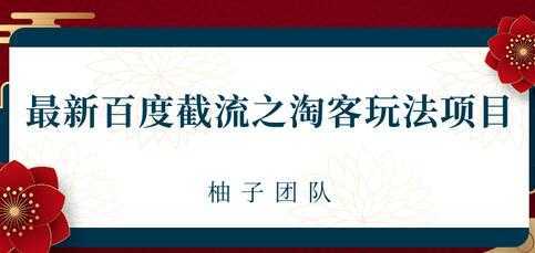 最新百度截流之淘客推广玩法，一单利润可达300+-网创资源大全