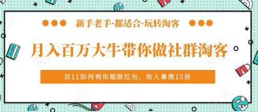 马达《月入百万大牛带你做社群淘客》培训视频-网创资源大全