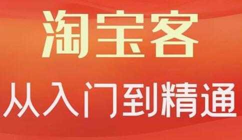卓让《淘宝客从入门到精通》教你做一个赚钱的淘宝客-网创资源大全