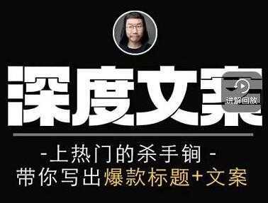 小呆《短视频深度文案课》上热门的杀手锏，带你写出爆款标题+文案-网创资源大全