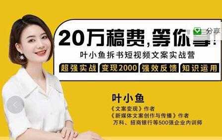 叶小鱼《21天拆书短视频文案实战营》轻松搞定各类书单短视频文案-网创资源大全