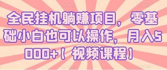 全民挂机躺赚项目，零基础小白也可以操作，月入5000+-网创资源大全