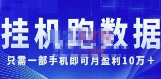 猎人电商《挂机数跑‬据》只需一部手即机‬可月盈利10万＋（内玩部‬法）-网创资源大全