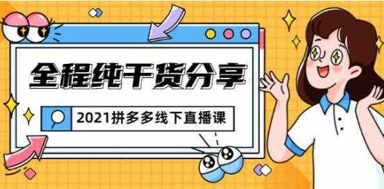 惊鸿侃电商 拼多多线下培训课程直播视频，全程纯干货分享-网创资源大全