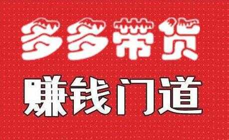 小圈帮《拼多多视频带货》多多带货赚钱门道-网创资源大全