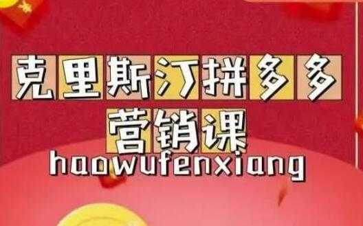 克里斯汀《拼多多运营课》适合小白初涉平台，低成本入门-网创资源大全