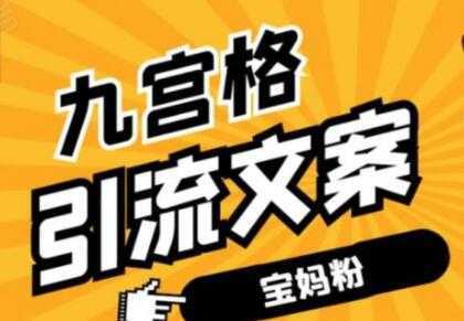 九宫格文案引流教程，手把手教你快手引流精准宝妈粉-网创资源大全