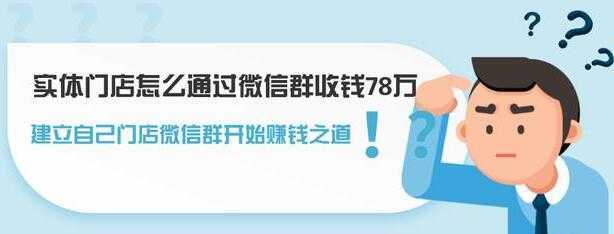 实体门店怎么通过微信群收钱78万，如何建立自己门店微信群营销-网创资源大全