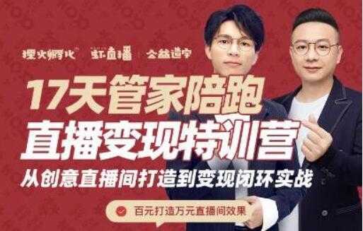 喜脉视频号《17天管家陪跑直播变现特训营》从创意直播间打造到变现闭环实战-网创资源大全