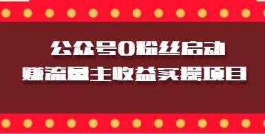 微信公众号0粉丝启动赚流量主收益实操项目-网创资源大全