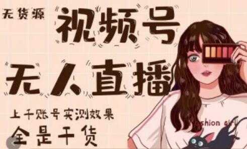 梅花实验室《微信视频号无人直播》上千账号实测效果，全是干货-网创资源大全