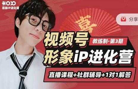 喜脉视频号《形象iP进化营》三大竟争视角带你打造超级iP-网创资源大全
