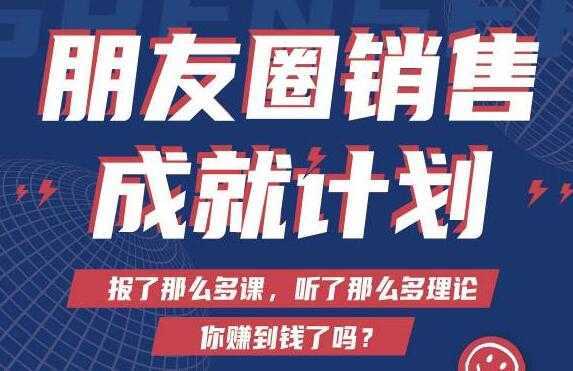 Spenser绝杀文案《朋友圈销售”成就计划'》教你打通微信赚钱生态-网创资源大全