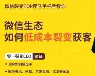 鉴锋《微信生态如何低成本裂变获客》助你进阶微信裂变高手-网创资源大全