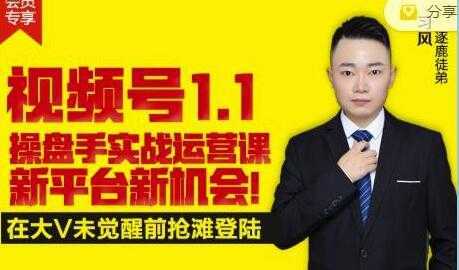 逐鹿《视频号1.1》操盘手实战运营课，打造私域流量阵地-网创资源大全